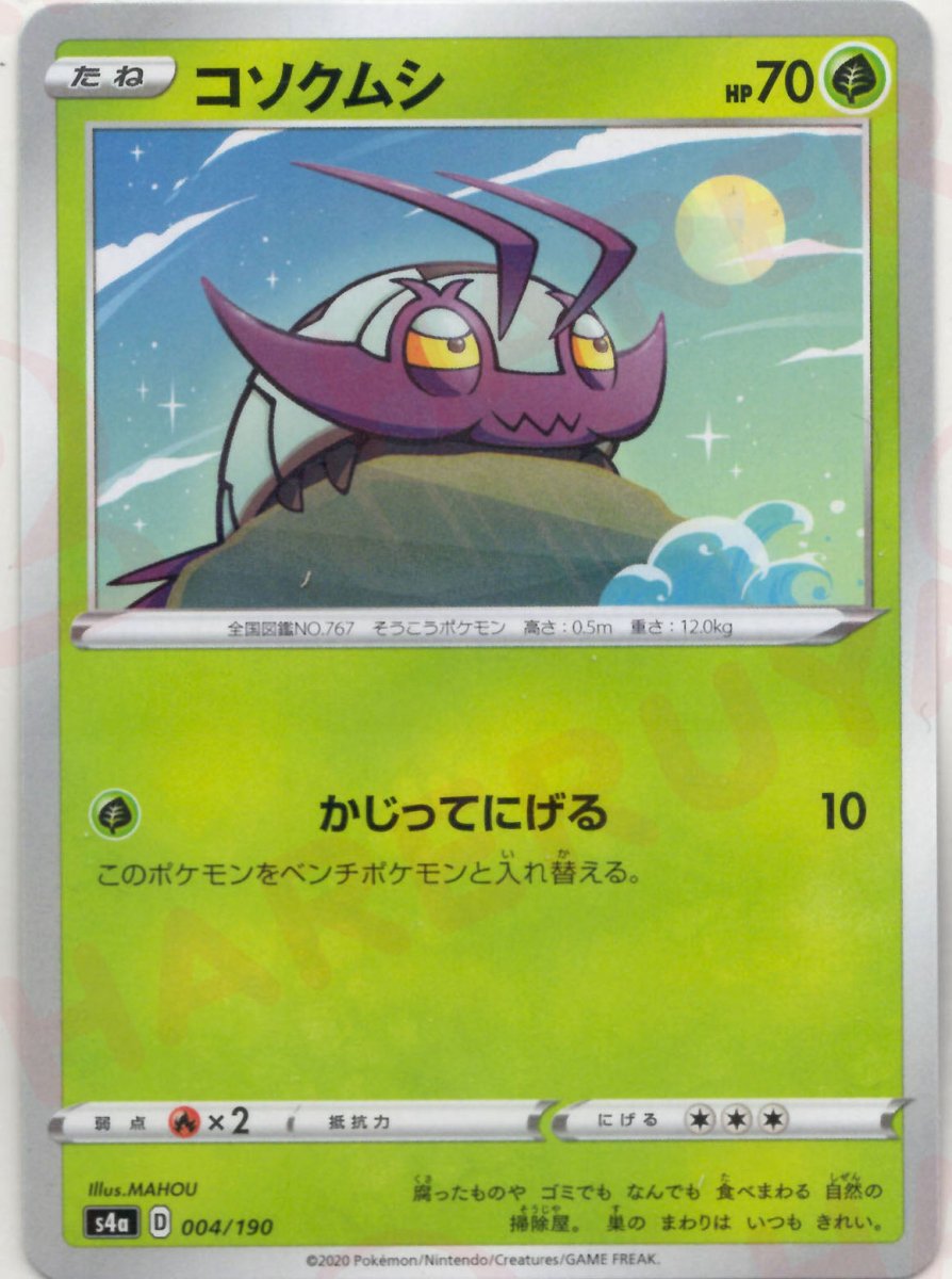 コソクムシ:ミラー(CP){草}〈004/190〉[S4a-M] ｜ポケカ販売‧買取｜ 晴れる屋2