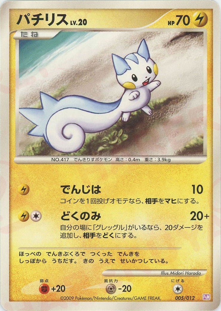 パチリス(CP){雷}〈005/012〉[PtC-M] ｜ポケカ販売‧買取｜ 晴れる屋2