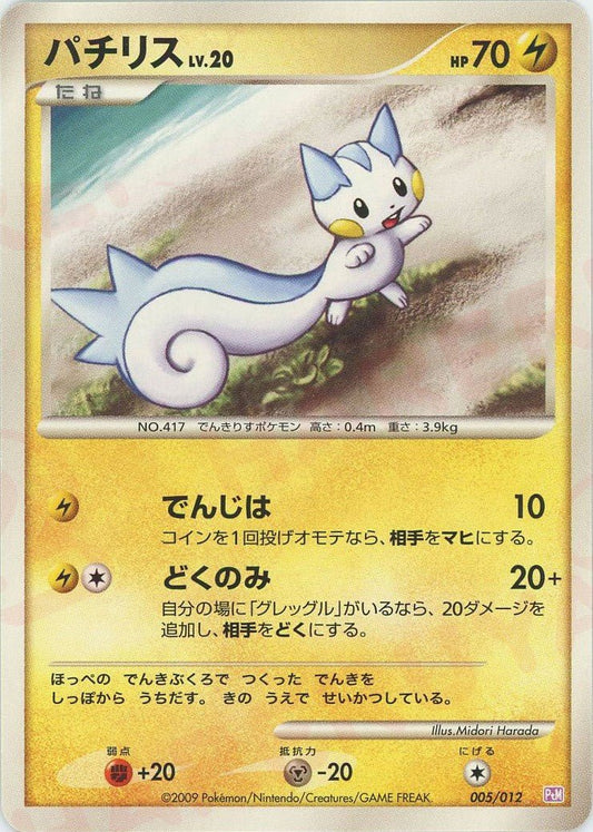 パチリス(CP){雷}〈005/012〉[PtC-M] ｜ポケカ販売‧買取｜ 晴れる屋2