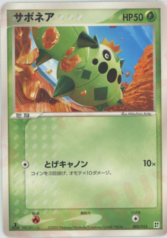 サボネア(CP){草}〈005/015〉[PQ-g] ｜ポケカ販売‧買取｜ 晴れる屋2