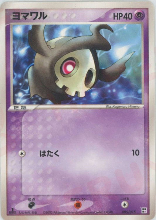 ヨマワル(CP){超}〈005/015〉[PQ-p] ｜ポケカ販売‧買取｜ 晴れる屋2