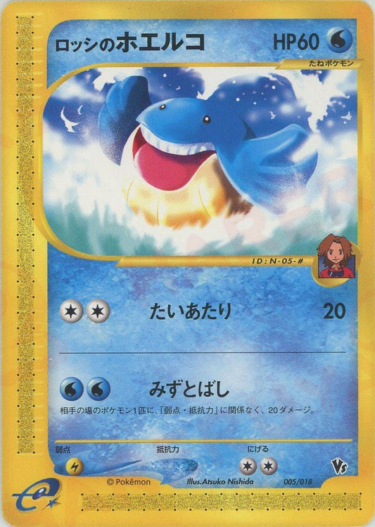 ロッシのホエルコ(CP){水}〈005/018〉[eVS] ｜ポケカ販売‧買取｜ 晴れる屋2