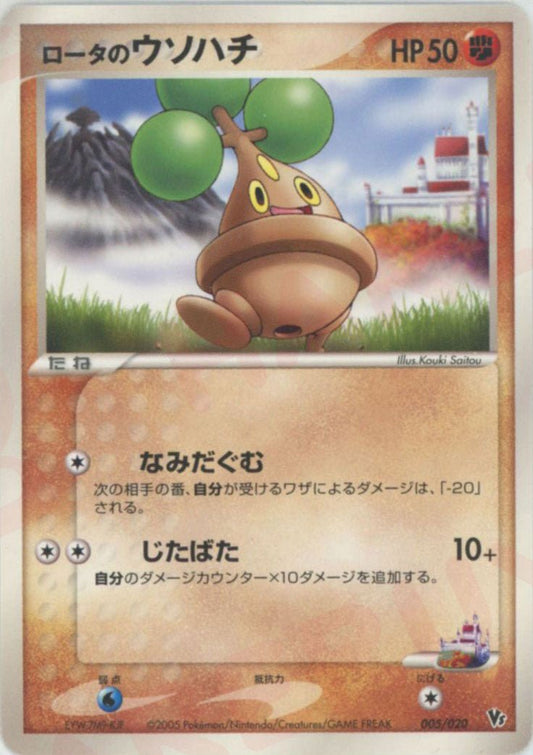 ロータのウソハチ(CP){闘}〈005/020〉[PVSｰR] ｜ポケカ販売‧買取｜ 晴れる屋2