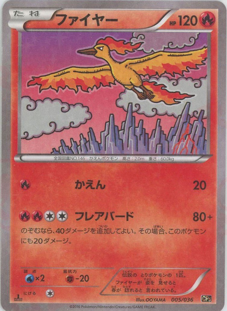 ファイヤー(CP){炎}〈005/036〉[CP5] ｜ポケカ販売‧買取｜ 晴れる屋2
