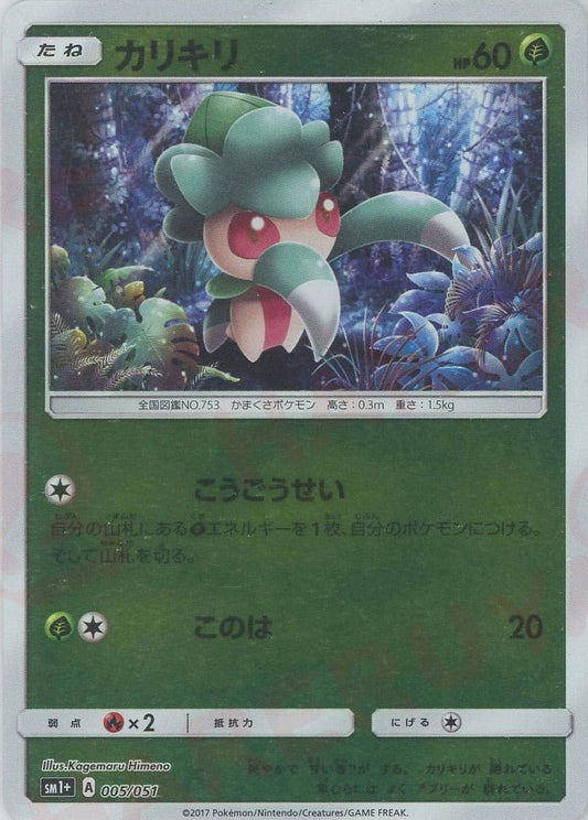 カリキリ(CP){草}〈005/051〉[SM1p] ｜ポケカ販売‧買取｜ 晴れる屋2