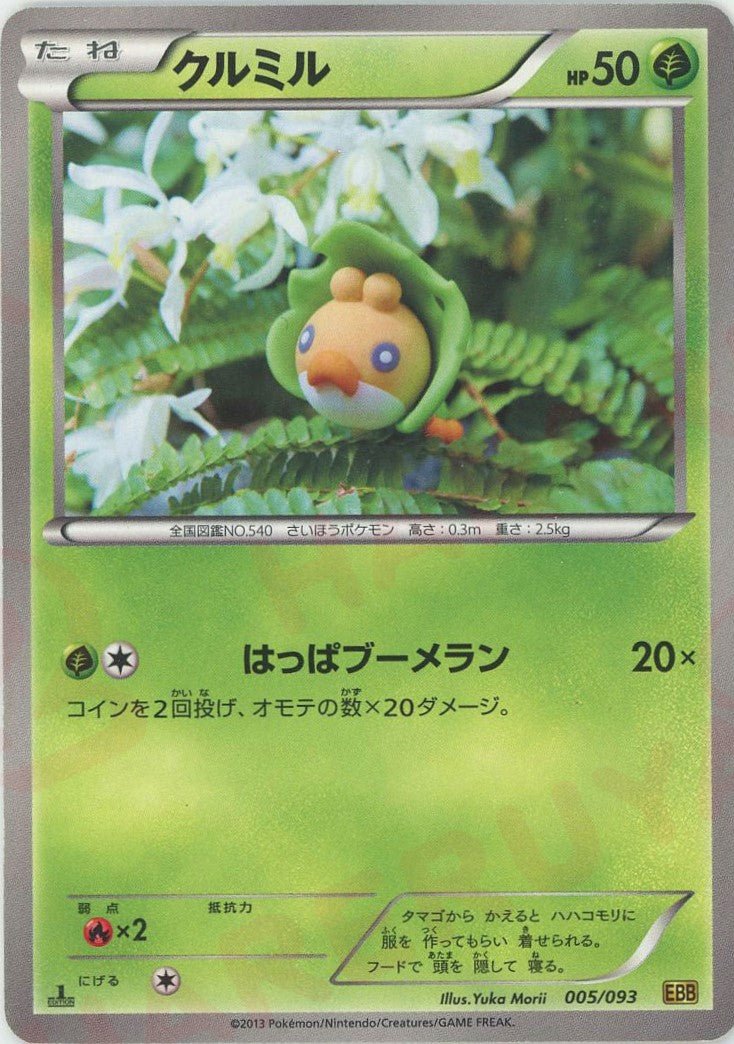 クルミル(CP){草}〈005/093〉[EBB] ｜ポケカ販売‧買取｜ 晴れる屋2