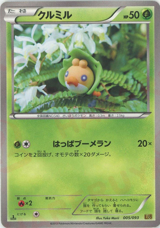 クルミル(CP){草}〈005/093〉[EBB] ｜ポケカ販売‧買取｜ 晴れる屋2