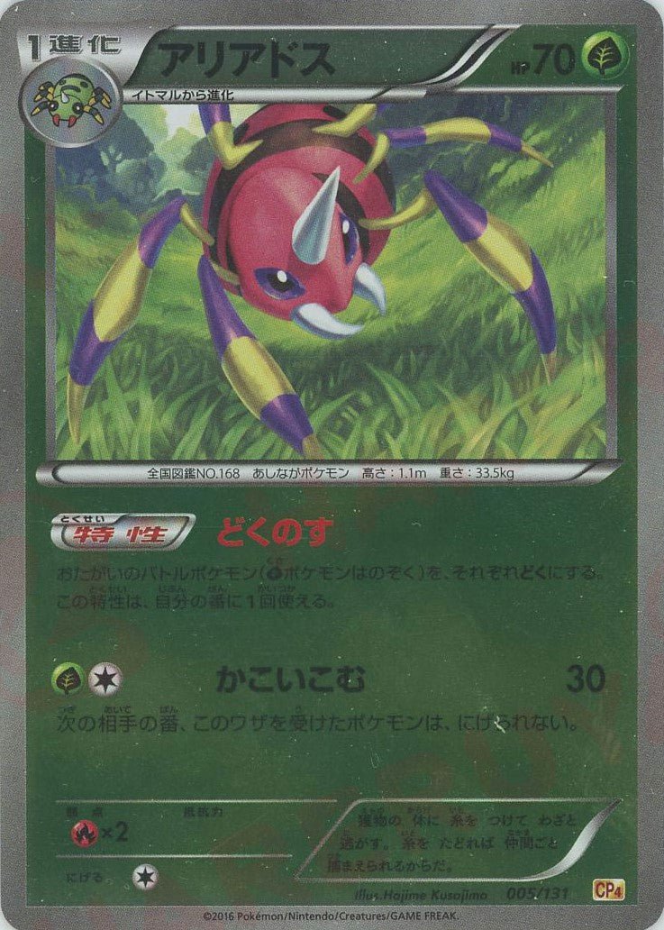 アリアドス(CP){草}〈005/131〉[CP4] ｜ポケカ販売‧買取｜ 晴れる屋2