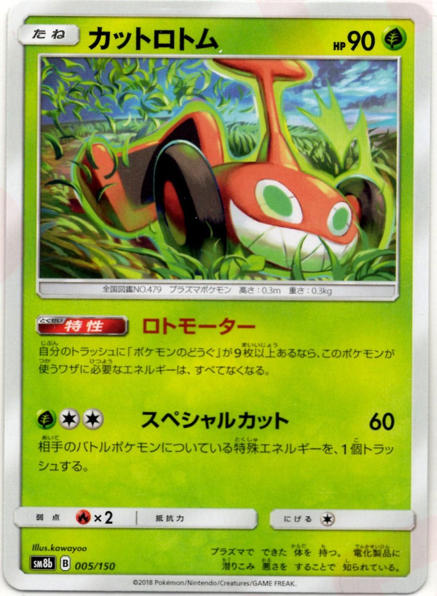 カットロトム(CP){草}〈005/150〉[SM8b] ｜ポケカ販売‧買取｜ 晴れる屋2