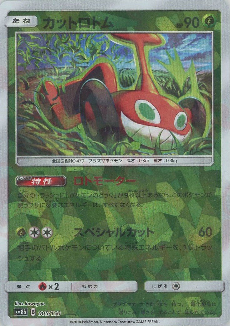 カットロトム:ミラー(CP){草}〈005/150〉[SM8b-M] ｜ポケカ販売‧買取｜ 晴れる屋2