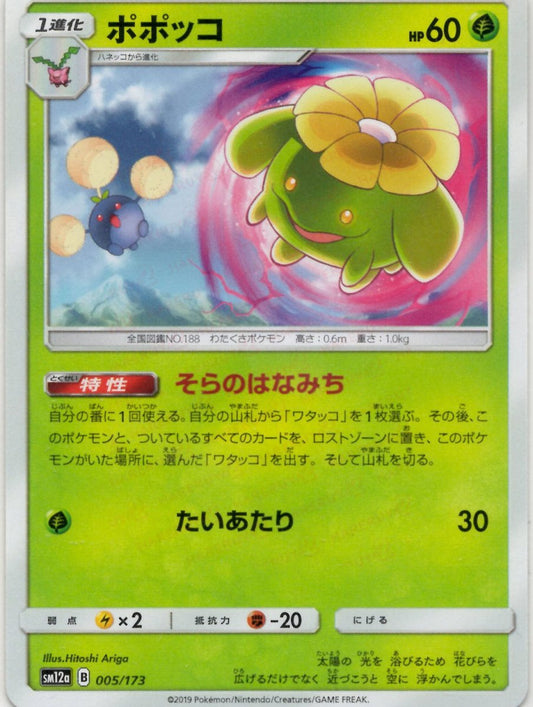 ポポッコ(CP){草}〈005/173〉[SM12a] ｜ポケカ販売‧買取｜ 晴れる屋2