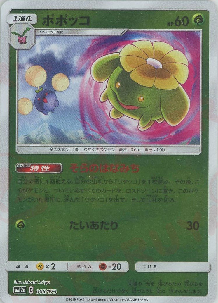 ポポッコ:ミラー(CP){草}〈005/173〉[SM12a-M] ｜ポケカ販売‧買取｜ 晴れる屋2