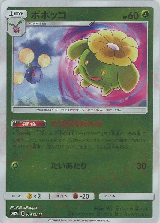 ポポッコ:ミラー(CP){草}〈005/173〉[SM12a-M] ｜ポケカ販売‧買取｜ 晴れる屋2