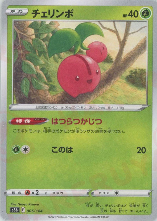 チェリンボ(CP){草}〈005/184〉[S8b] ｜ポケカ販売‧買取｜ 晴れる屋2