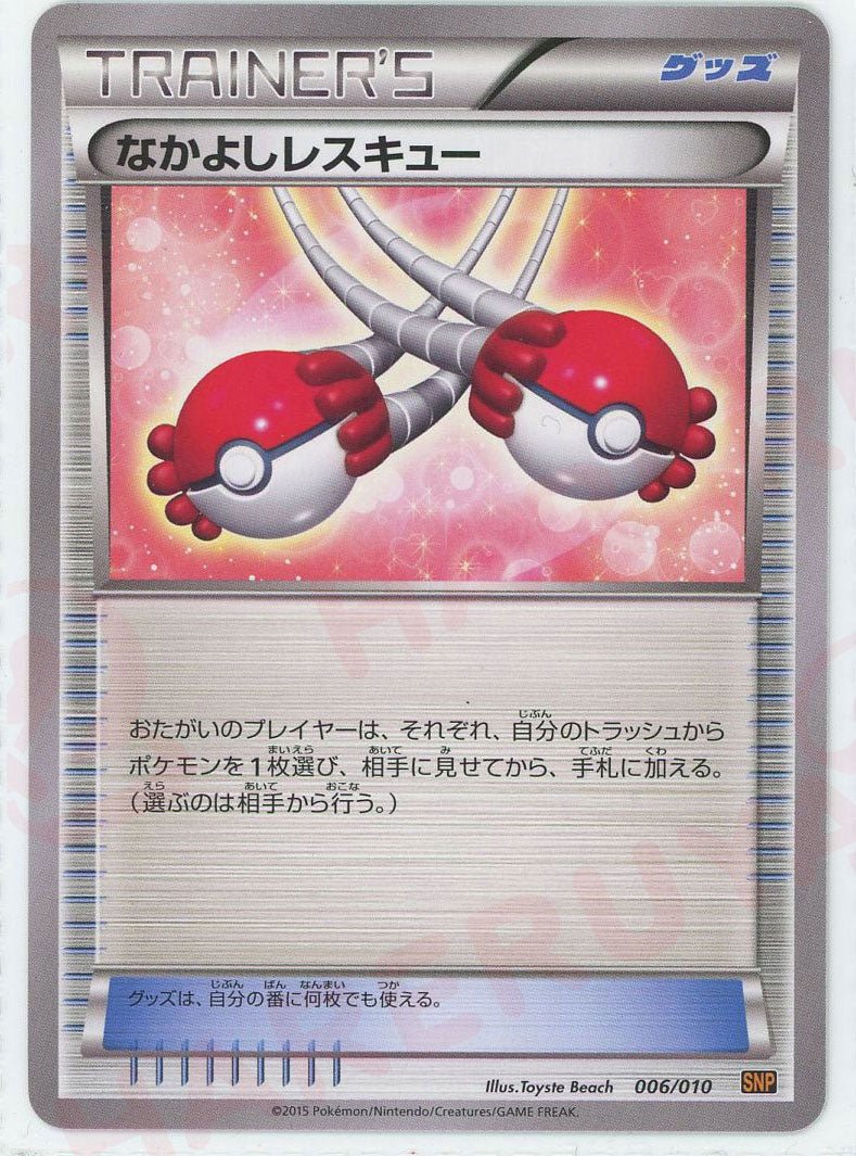 なかよしレスキュー(CP){グッズ}〈006/010〉[SNP-o] ｜ポケカ販売‧買取｜ 晴れる屋2