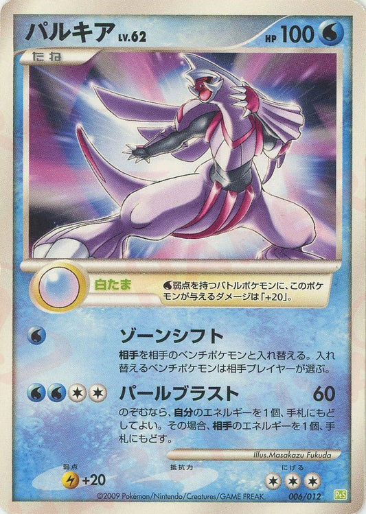 パルキア(CP){水}〈006/012〉[PtC-S] ｜ポケカ販売‧買取｜ 晴れる屋2