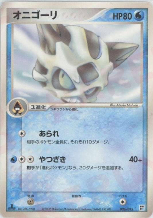 オニゴーリ(CP){水}〈006/015〉[PQ-w] ｜ポケカ販売‧買取｜ 晴れる屋2