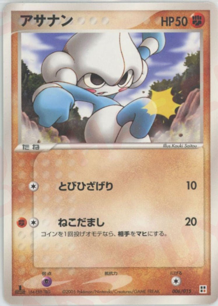 アサナン(CP){闘}〈006/015〉[PQ‐fg] ｜ポケカ販売‧買取｜ 晴れる屋2