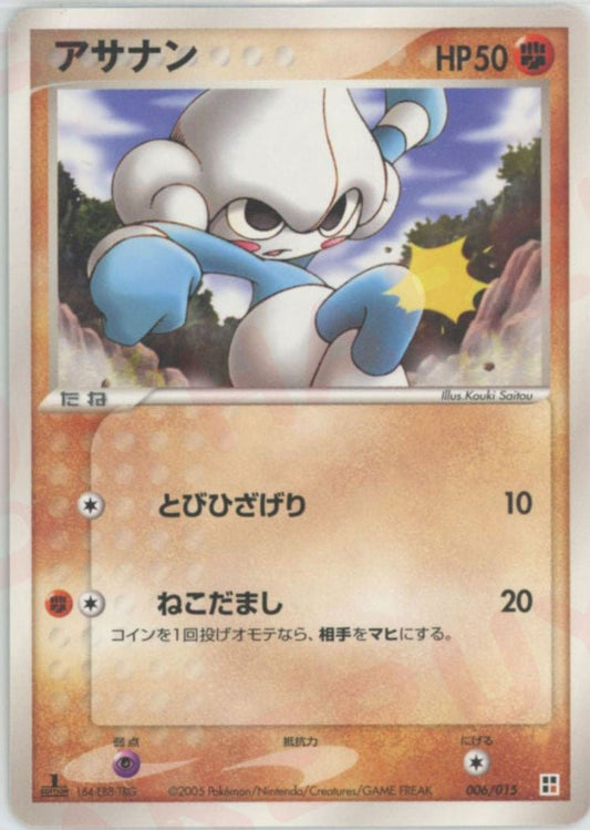 アサナン(CP){闘}〈006/015〉[PQ‐fg] ｜ポケカ販売‧買取｜ 晴れる屋2