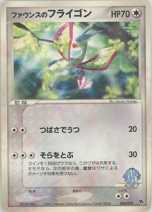 ファウンスのフライゴン(CP){無}〈006/019〉[ADVS] ｜ポケカ販売‧買取｜ 晴れる屋2