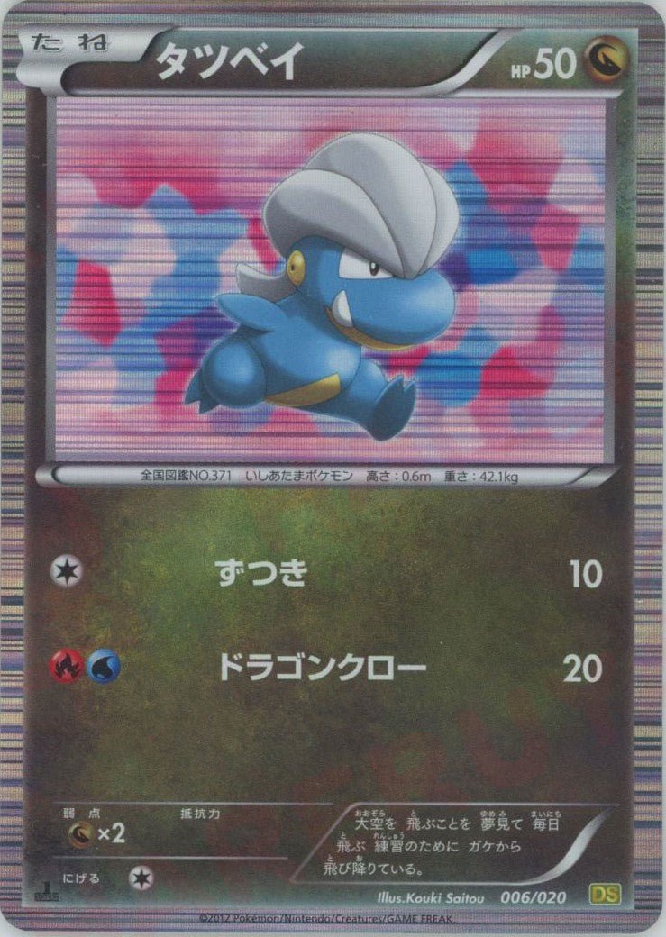 タツベイ(CP){ドラゴン}〈006/020〉[DS] ｜ポケカ販売‧買取｜ 晴れる屋2