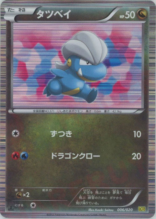 タツベイ(CP){ドラゴン}〈006/020〉[DS] ｜ポケカ販売‧買取｜ 晴れる屋2
