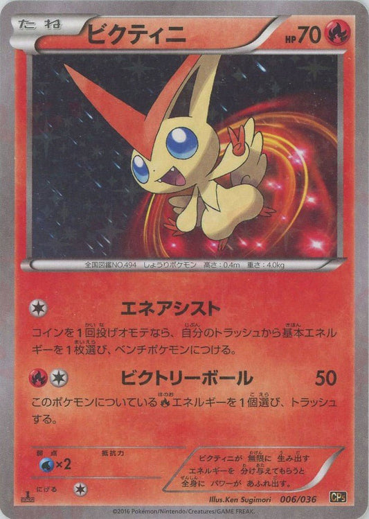 ビクティニ(CP){炎}〈006/036〉[CP5] ｜ポケカ販売‧買取｜ 晴れる屋2