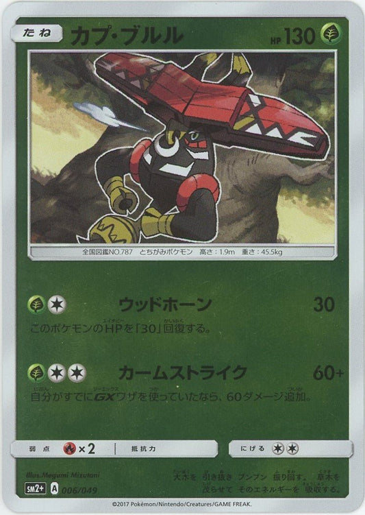 カプ・ブルル(CP){草}〈006/049〉[SM2p] ｜ポケカ販売‧買取｜ 晴れる屋2