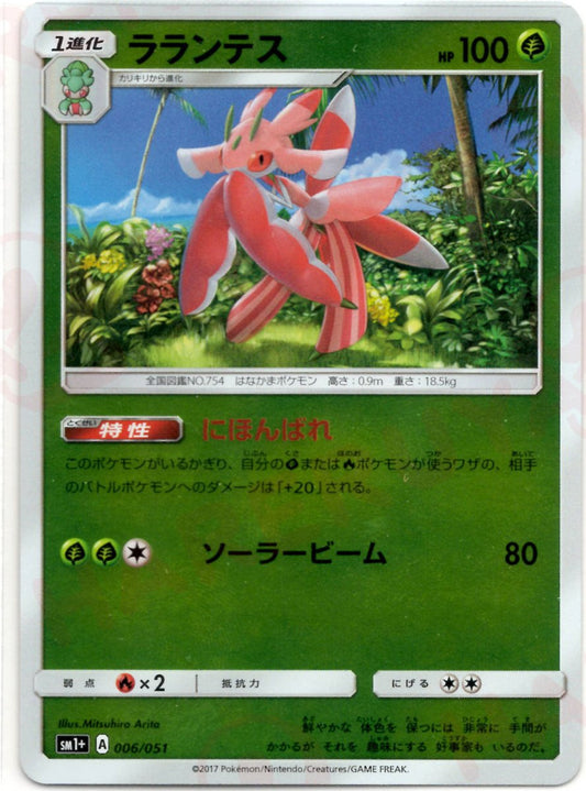 ラランテス(CP){草}〈006/051〉[SM1p] ｜ポケカ販売‧買取｜ 晴れる屋2