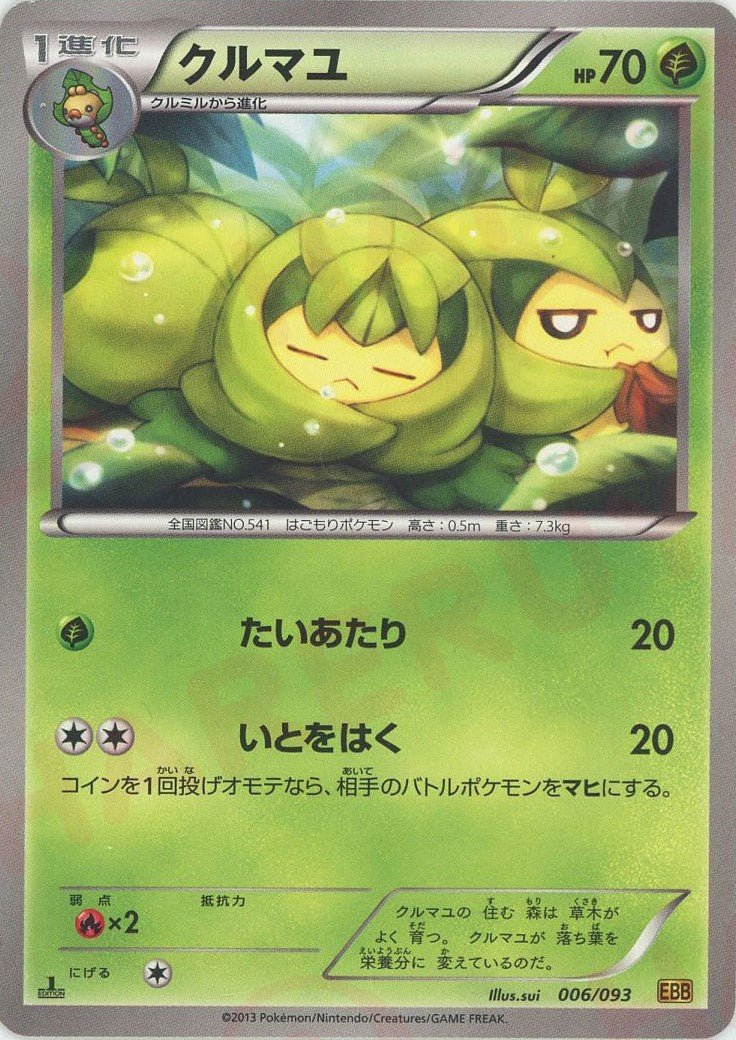 クルマユ(CP){草}〈006/093〉[EBB] ｜ポケカ販売‧買取｜ 晴れる屋2