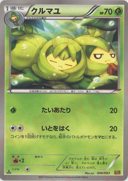 クルマユ(CP){草}〈006/093〉[EBB] ｜ポケカ販売‧買取｜ 晴れる屋2
