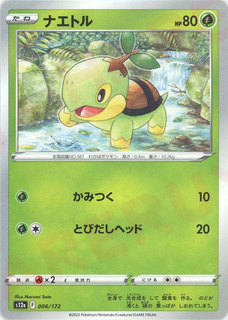 ナエトル(CP){草}〈006/172〉[S12a] ｜ポケカ販売‧買取｜ 晴れる屋2