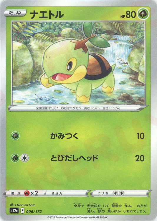 ナエトル(CP){草}〈006/172〉[S12a] ｜ポケカ販売‧買取｜ 晴れる屋2