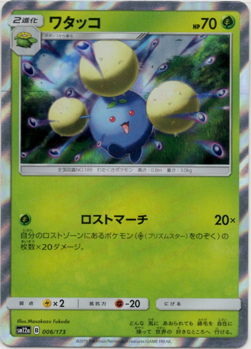 ワタッコ(CP){草}〈006/173〉[SM12a] ｜ポケカ販売‧買取｜ 晴れる屋2