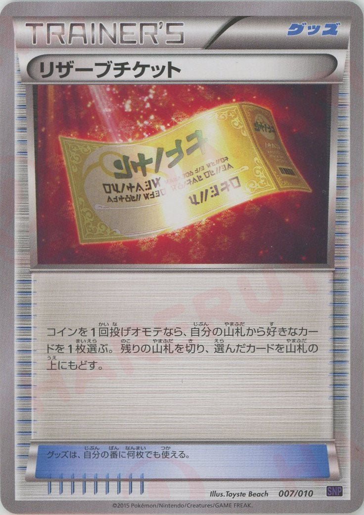 リザーブチケット(CP){グッズ}〈007/010〉[SNP-p] ｜ポケカ販売‧買取｜ 晴れる屋2