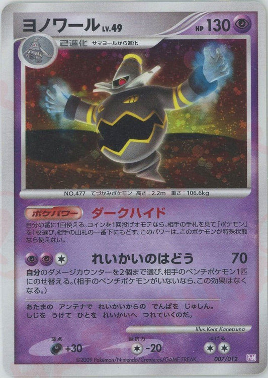 ヨノワール(CP){超}〈007/012〉[PtC-M] ｜ポケカ販売‧買取｜ 晴れる屋2