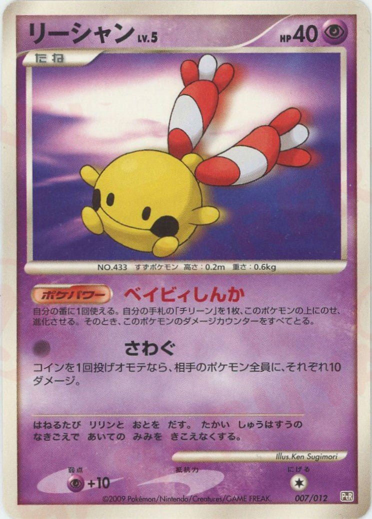 リーシャン(CP){超}〈007/012〉[PtC-R] ｜ポケカ販売‧買取｜ 晴れる屋2