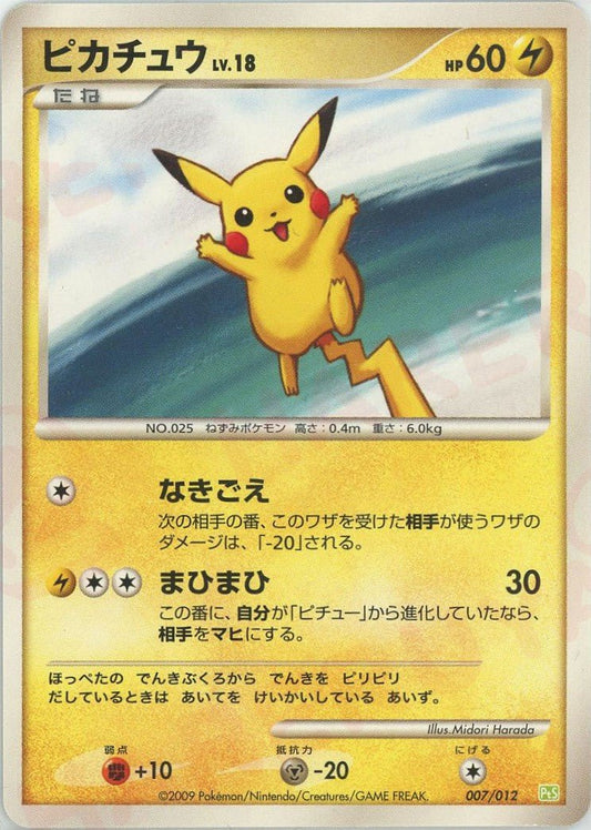ピカチュウ(CP){雷}〈007/012〉[PtC-S] ｜ポケカ販売‧買取｜ 晴れる屋2