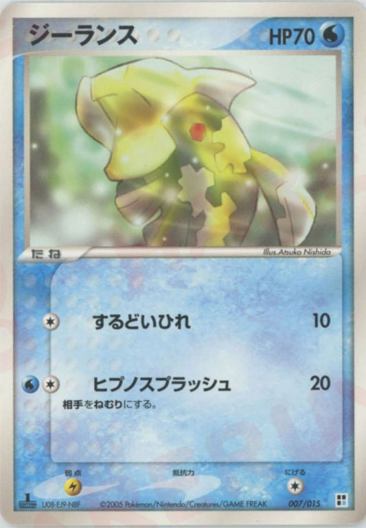 ジーランス(CP){水}〈007/015〉[PQ-w] ｜ポケカ販売‧買取｜ 晴れる屋2