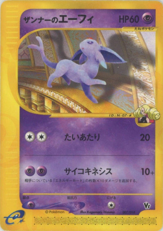 ザンナーのエーフィ(CP){超}〈007/018〉[eVS] ｜ポケカ販売‧買取｜ 晴れる屋2