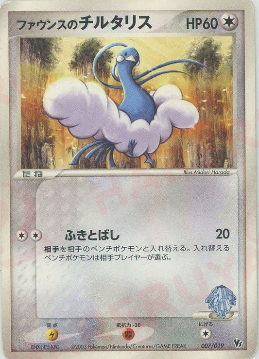 ファウンスのチルタリス(CP){無}〈007/019〉[ADVS] ｜ポケカ販売‧買取｜ 晴れる屋2