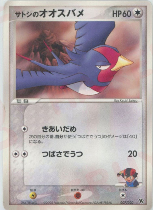 サトシのオオスバメ(CP){無}〈007/020〉[PVSｰR] ｜ポケカ販売‧買取｜ 晴れる屋2