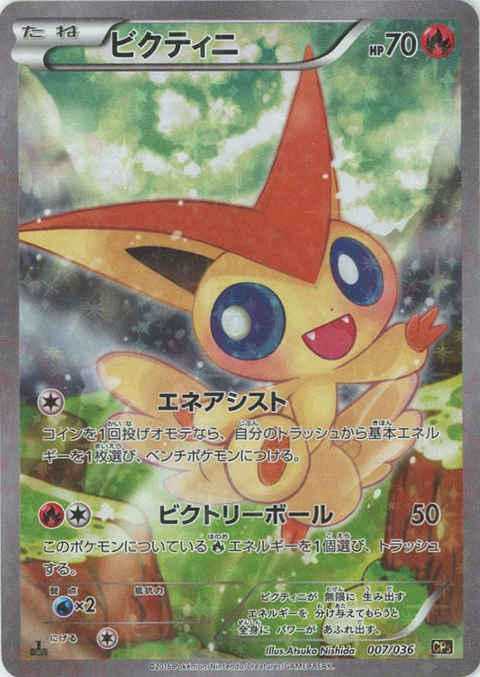 ビクティニ(CP){炎}〈007/036〉[CP5] ｜ポケカ販売‧買取｜ 晴れる屋2