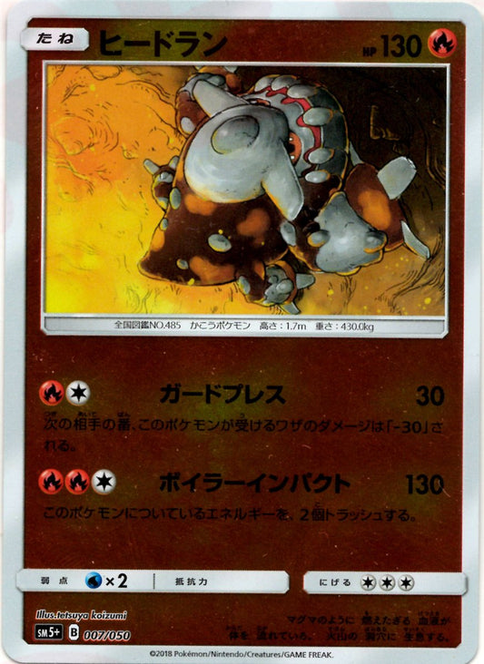 ヒードラン(CP){炎}〈007/050〉[SM5p] ｜ポケカ販売‧買取｜ 晴れる屋2