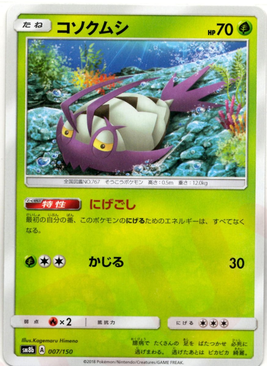 コソクムシ(CP){草}〈007/150〉[SM8b] ｜ポケカ販売‧買取｜ 晴れる屋2