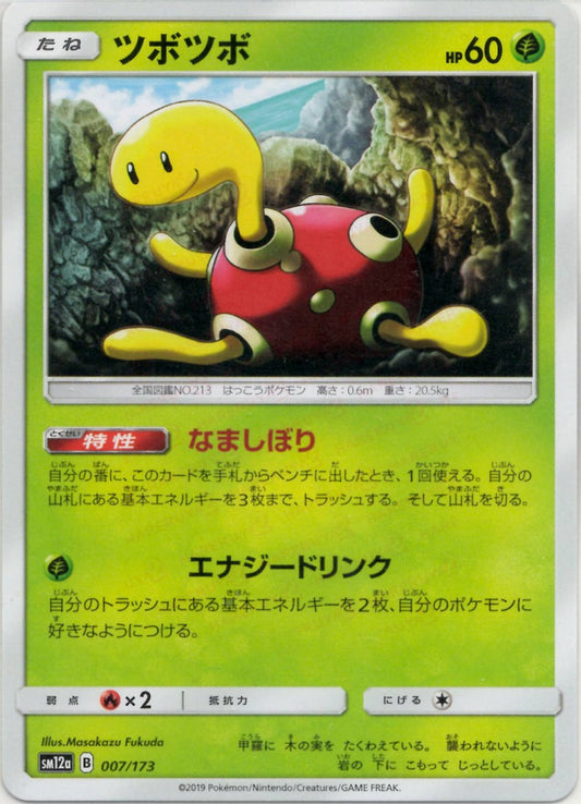 ツボツボ(CP){草}〈007/173〉[SM12a] ｜ポケカ販売‧買取｜ 晴れる屋2