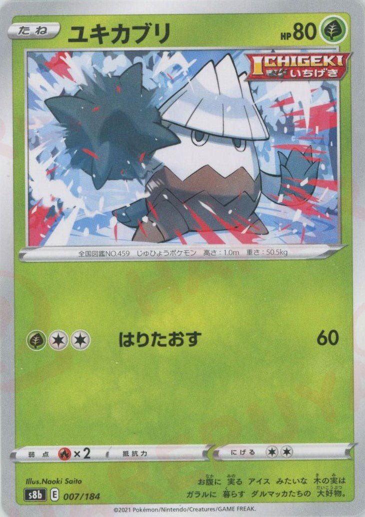 ユキカブリ(CP){草}〈007/184〉[S8b] ｜ポケカ販売‧買取｜ 晴れる屋2