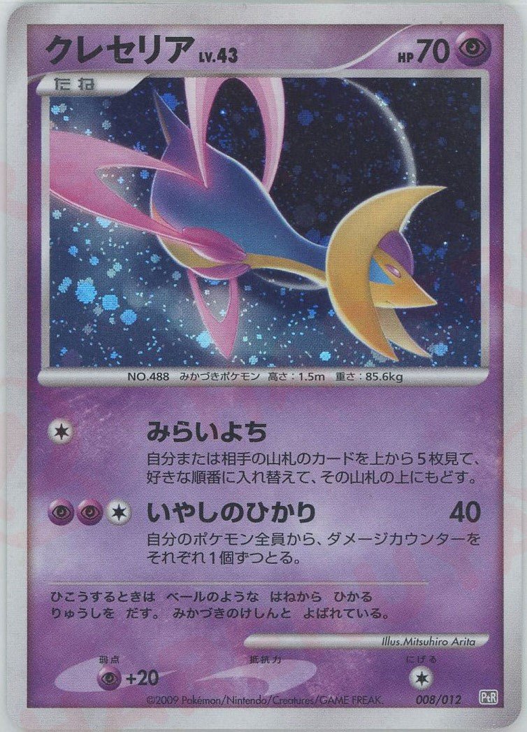 クレセリア(CP){超}〈008/012〉[PtC-R] ｜ポケカ販売‧買取｜ 晴れる屋2