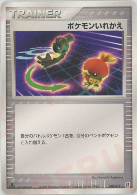 ポケモンいれかえ:炎(CP){トレーナー}〈008/015〉[PQ-fr] ｜ポケカ販売‧買取｜ 晴れる屋2