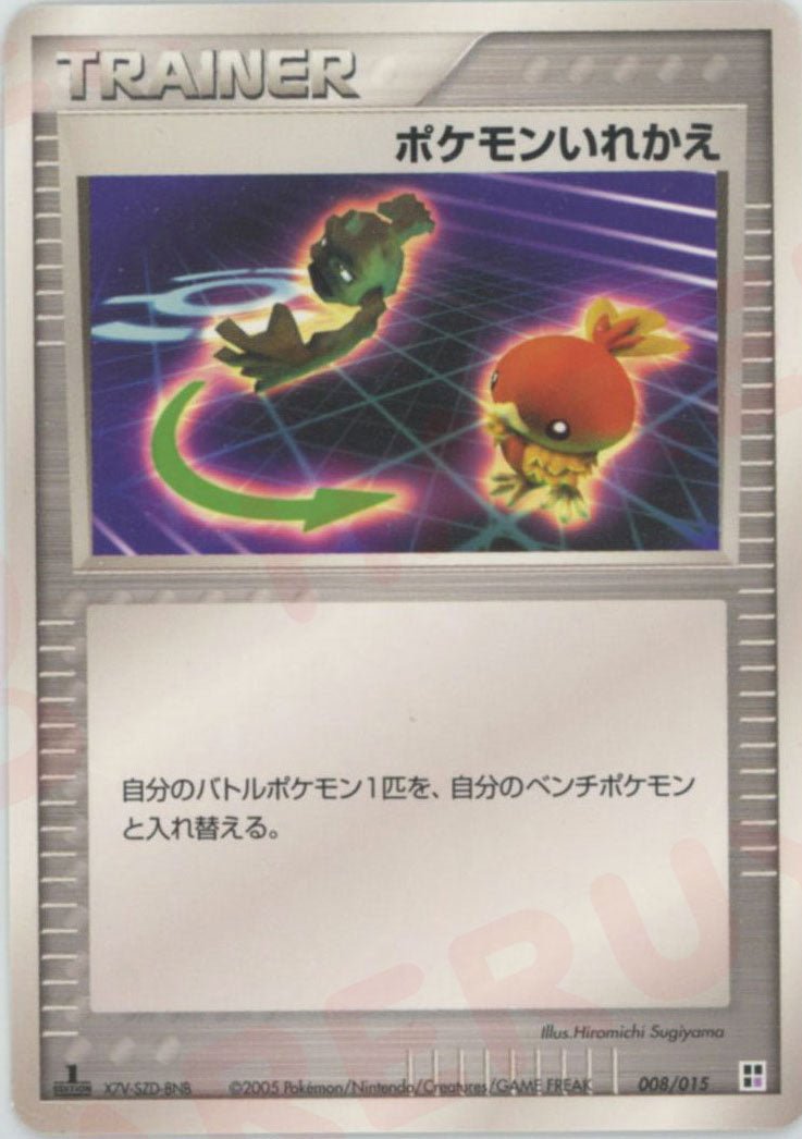 ポケモンいれかえ:超(CP){トレーナー}〈008/015〉[PQ-p] ｜ポケカ販売‧買取｜ 晴れる屋2